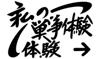 私の戦争体験